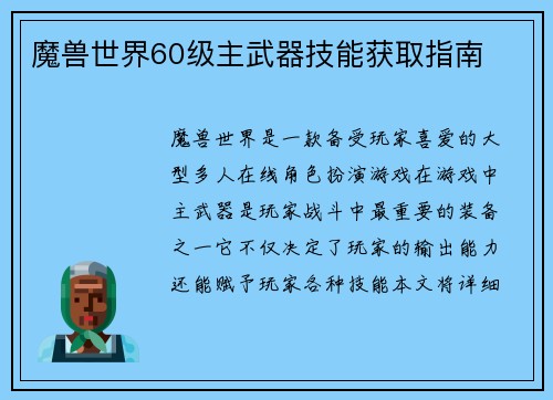魔兽世界60级主武器技能获取指南