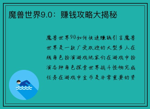 魔兽世界9.0：赚钱攻略大揭秘