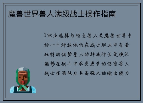 魔兽世界兽人满级战士操作指南