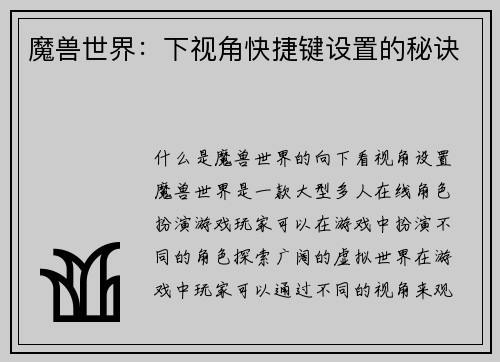 魔兽世界：下视角快捷键设置的秘诀