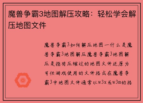魔兽争霸3地图解压攻略：轻松学会解压地图文件