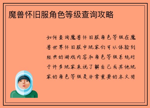 魔兽怀旧服角色等级查询攻略