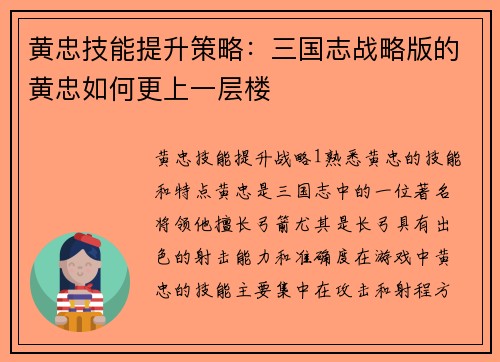 黄忠技能提升策略：三国志战略版的黄忠如何更上一层楼