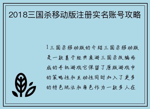 2018三国杀移动版注册实名账号攻略