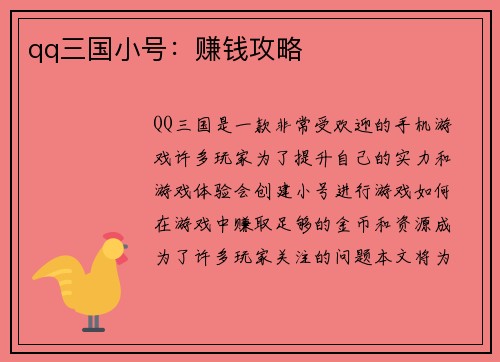 qq三国小号：赚钱攻略