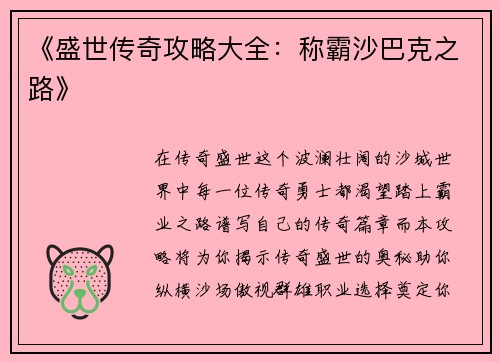 《盛世传奇攻略大全：称霸沙巴克之路》