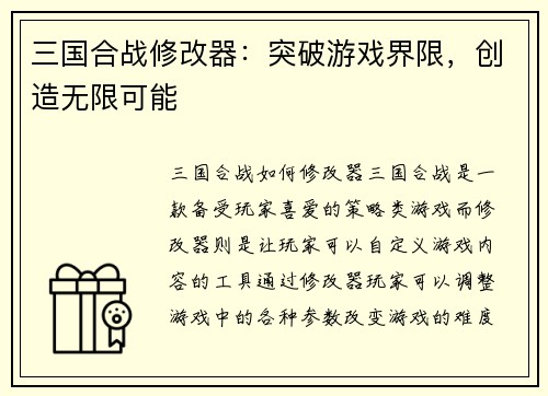 三国合战修改器：突破游戏界限，创造无限可能