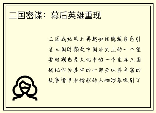 三国密谋：幕后英雄重现