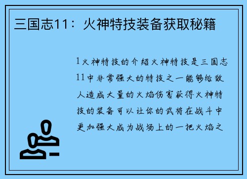 三国志11：火神特技装备获取秘籍