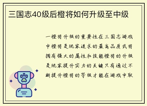 三国志40级后橙将如何升级至中级