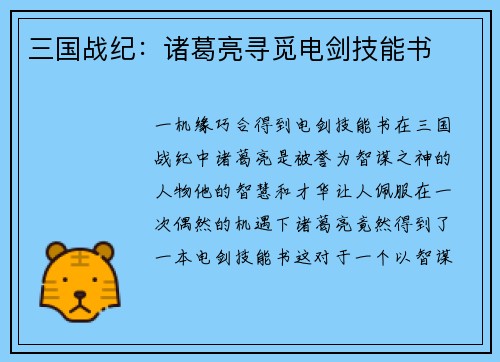 三国战纪：诸葛亮寻觅电剑技能书