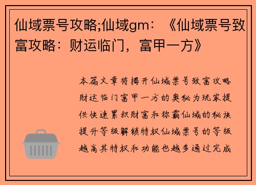 仙域票号攻略;仙域gm：《仙域票号致富攻略：财运临门，富甲一方》