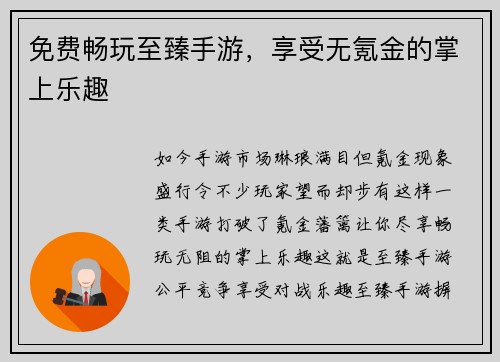 免费畅玩至臻手游，享受无氪金的掌上乐趣