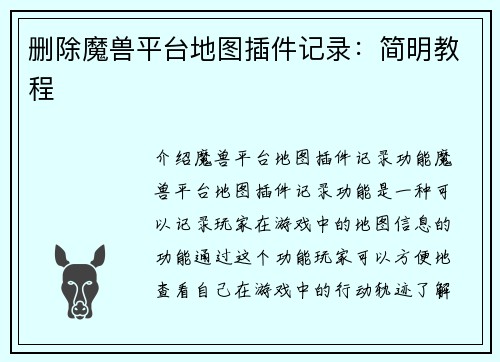 删除魔兽平台地图插件记录：简明教程