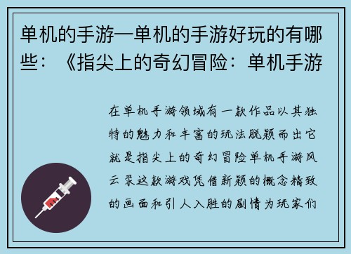 单机的手游—单机的手游好玩的有哪些：《指尖上的奇幻冒险：单机手游风云录》
