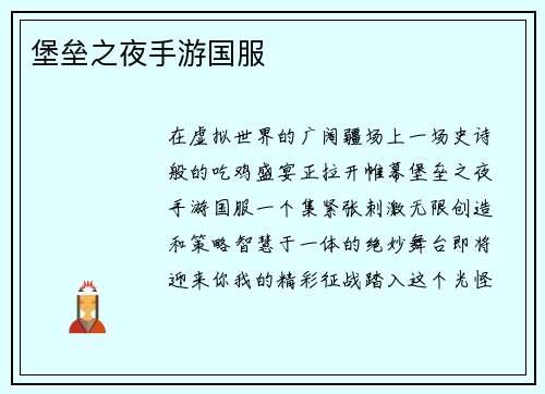 堡垒之夜手游国服