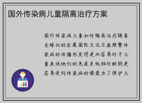 国外传染病儿童隔离治疗方案