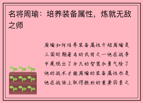 名将周瑜：培养装备属性，炼就无敌之师