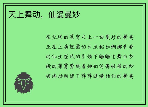 天上舞动，仙姿曼妙
