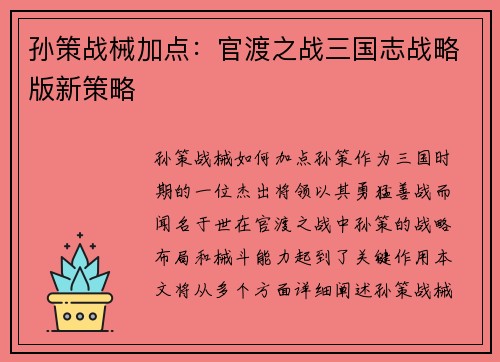 孙策战械加点：官渡之战三国志战略版新策略