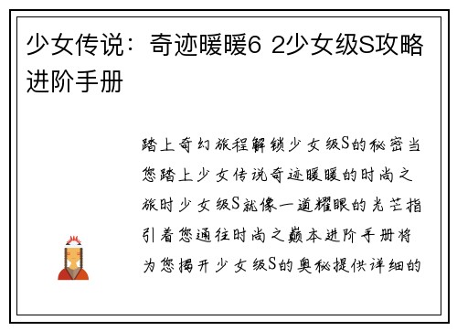 少女传说：奇迹暖暖6 2少女级S攻略进阶手册