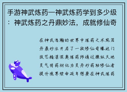 手游神武炼药—神武炼药学到多少级：神武炼药之丹鼎妙法，成就修仙奇缘