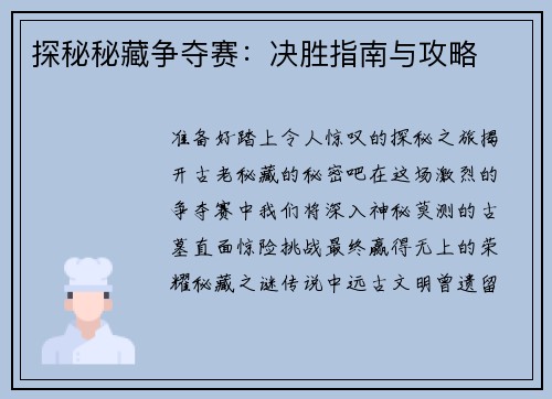 探秘秘藏争夺赛：决胜指南与攻略