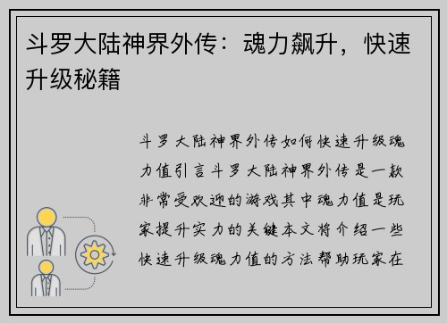 斗罗大陆神界外传：魂力飙升，快速升级秘籍