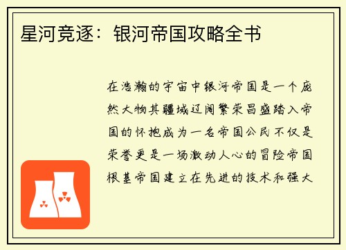 星河竞逐：银河帝国攻略全书