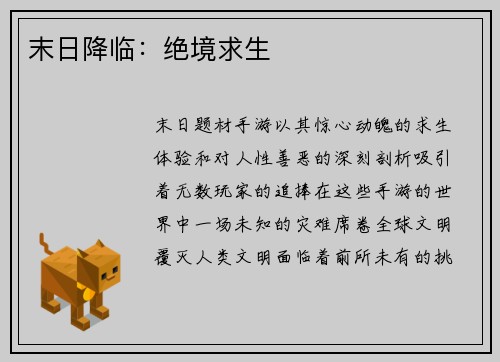 末日降临：绝境求生